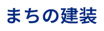 神戸市垂水区で内装リフォームなら【まちの建装】